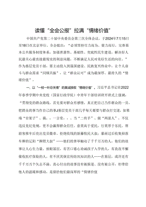 学习二十届三中全会精神感悟：读懂“全会公报” 拉满“情绪价值”.docx