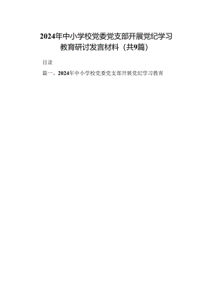 2024年中小学校党委党支部开展党纪学习教育研讨发言材料9篇供参考.docx