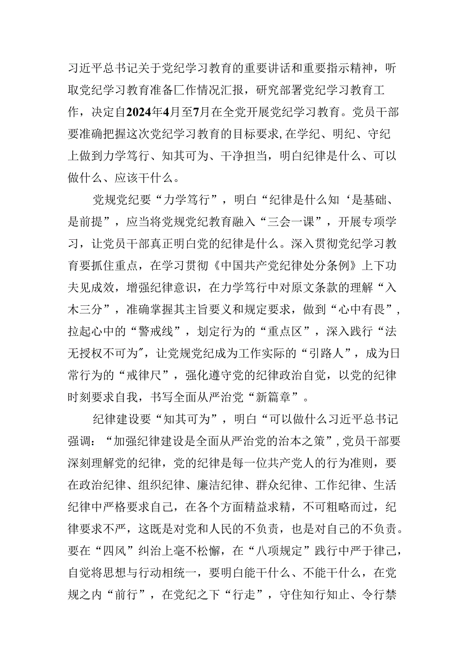 2024年中小学校党委党支部开展党纪学习教育研讨发言材料9篇供参考.docx_第2页