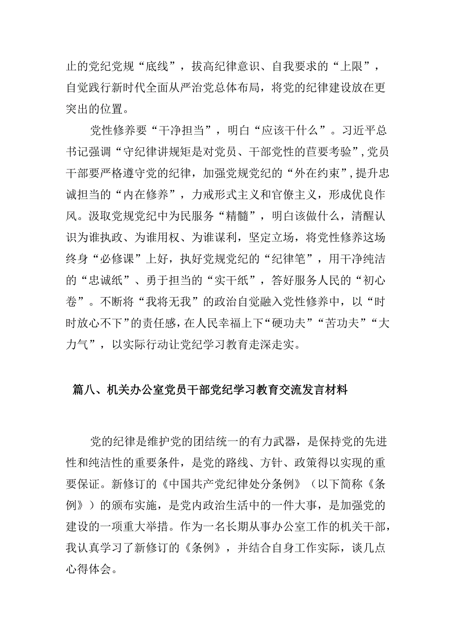 2024年中小学校党委党支部开展党纪学习教育研讨发言材料9篇供参考.docx_第3页