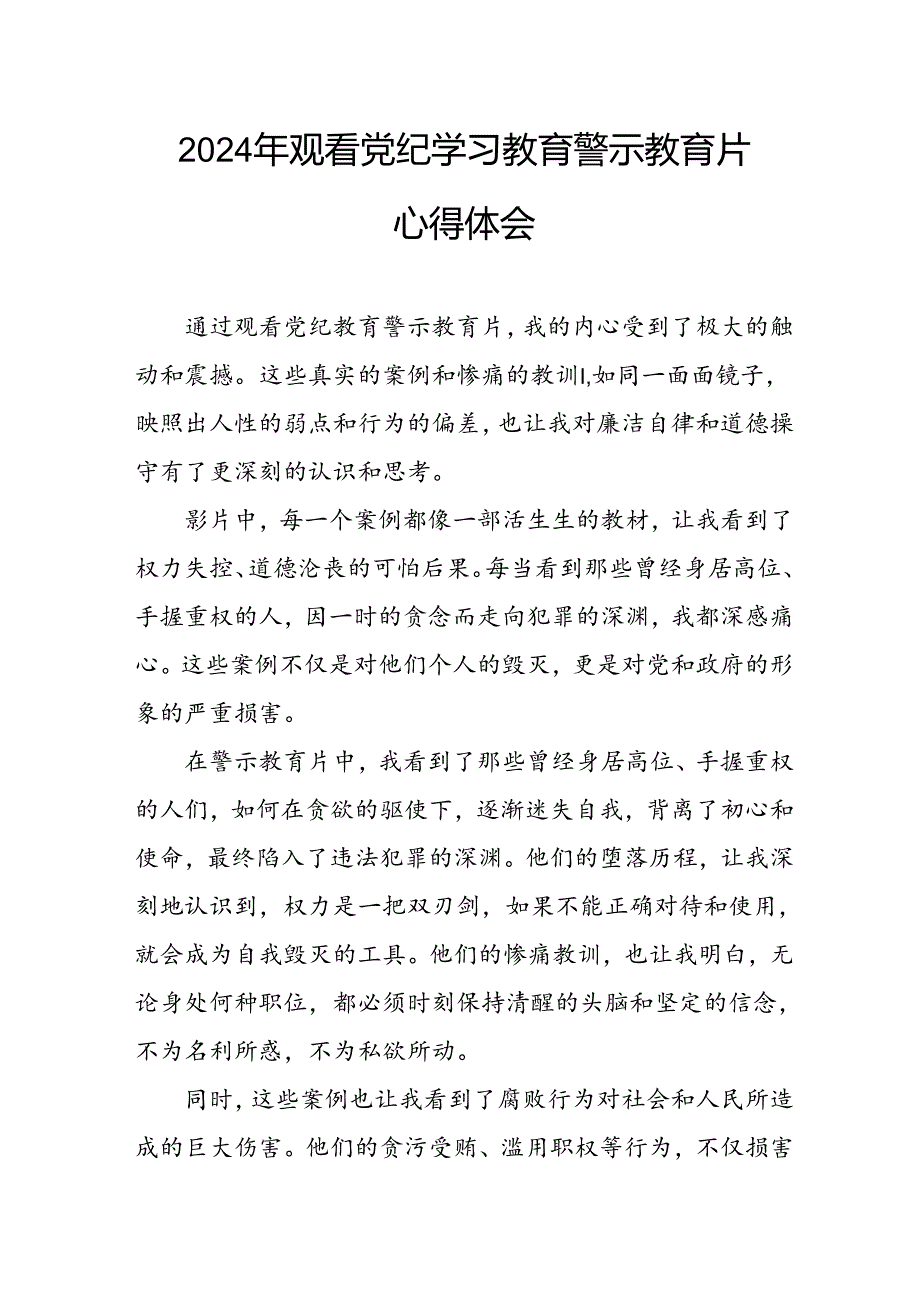 医院院长党委书记观看2024年《党纪学习教育》警示教育片个人心得体会 （4份）_86.docx_第1页