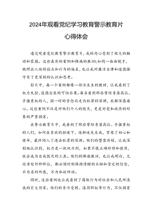 医院院长党委书记观看2024年《党纪学习教育》警示教育片个人心得体会 （4份）_86.docx