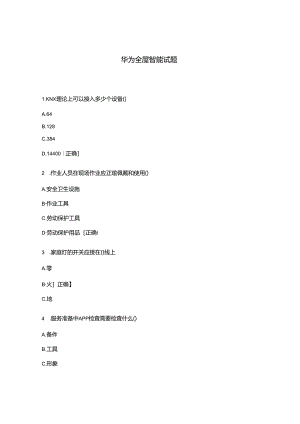 华为全屋智能试题.docx