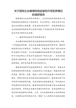 国企公司廉情网络监督员作用发挥情况的调研报告.docx
