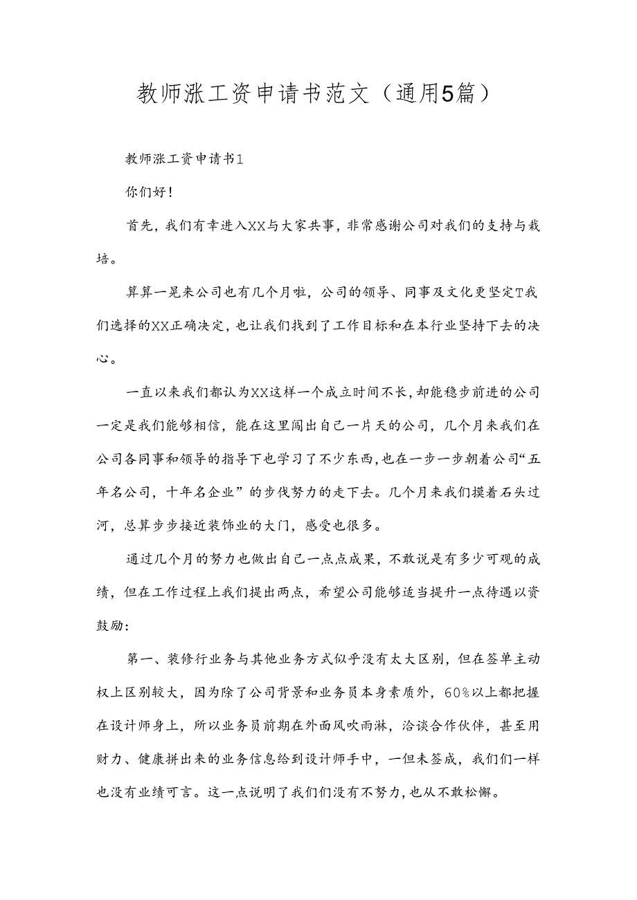 教师涨工资申请书范文(通用5篇).docx_第1页