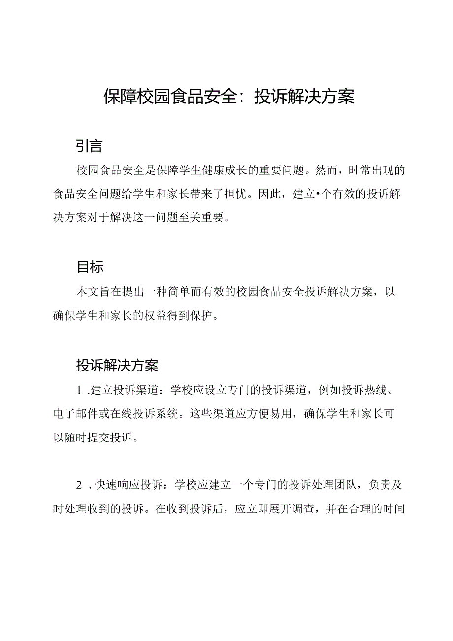 保障校园食品安全：投诉解决方案.docx_第1页