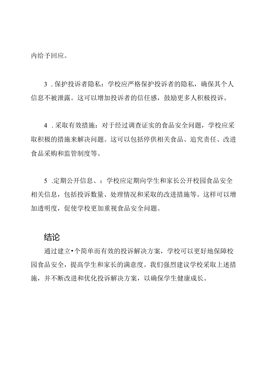 保障校园食品安全：投诉解决方案.docx_第2页