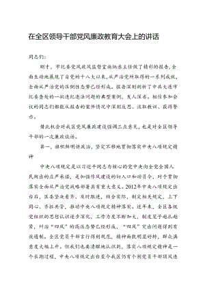 在全区领导干部党风廉政教育大会上的讲话.docx