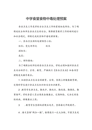 中学食堂食物中毒处理预案.docx