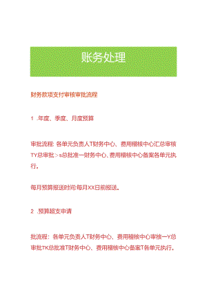 财务款项支付审核审批流程.docx