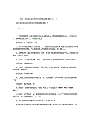 2021年全国大学生海洋知识竞赛试题及答案(六)_图文.docx