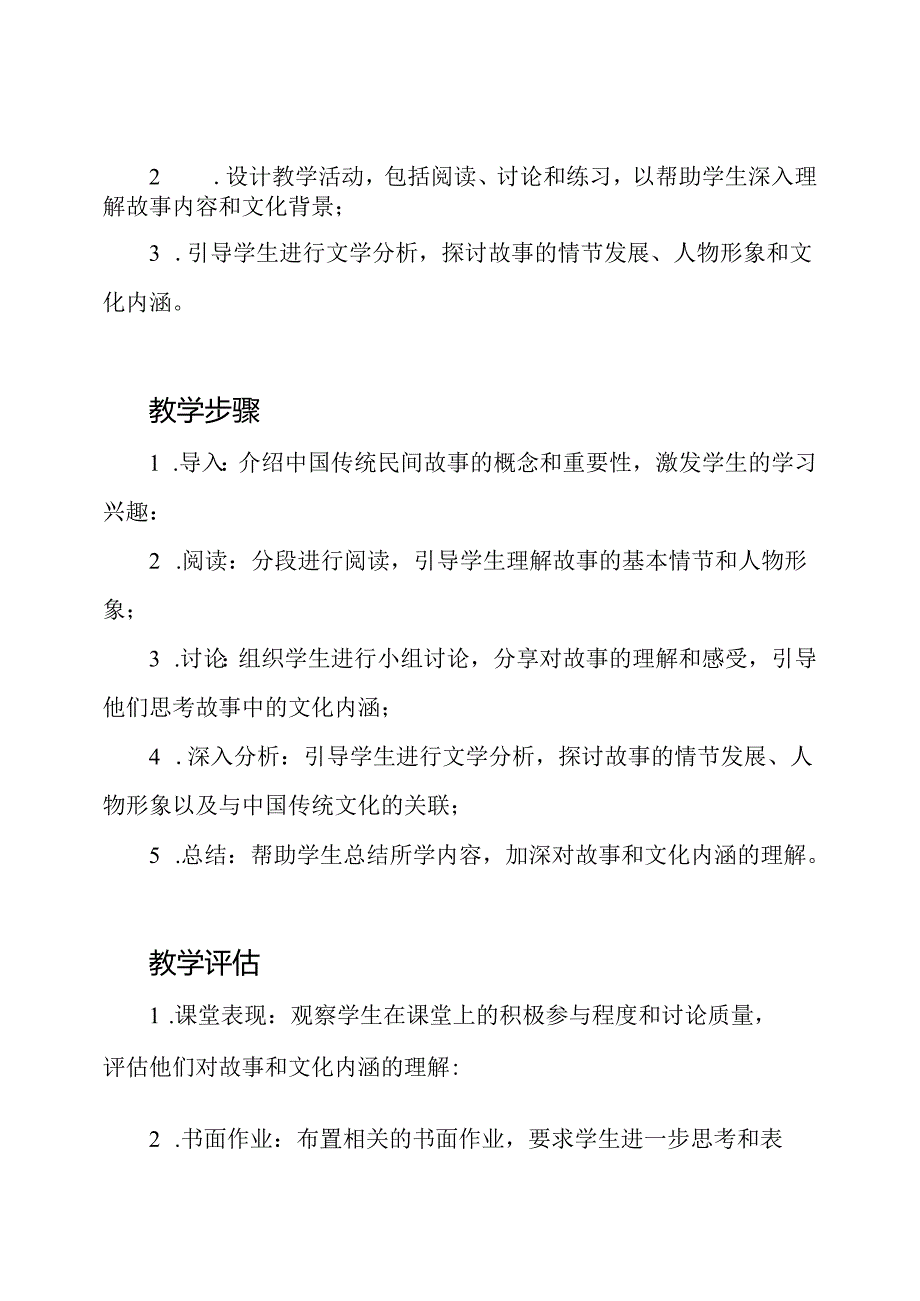 《中国传统民间故事》教案：全书阅读的设计方案.docx_第2页