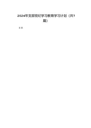 2024年支部党纪学习教育学习计划7篇供参考.docx