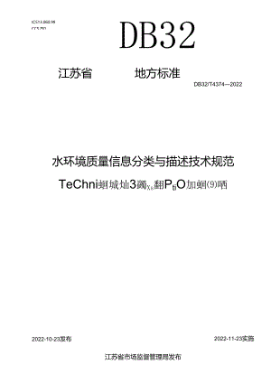 DB32／T+4374-2022+《水环境质量信息分类与描述技术规范》.docx
