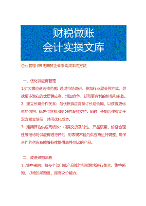 企业管理-降低商贸企业采购成本的方法.docx