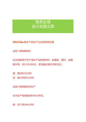 做账实操-潜水产品生产企业的账务处理.docx