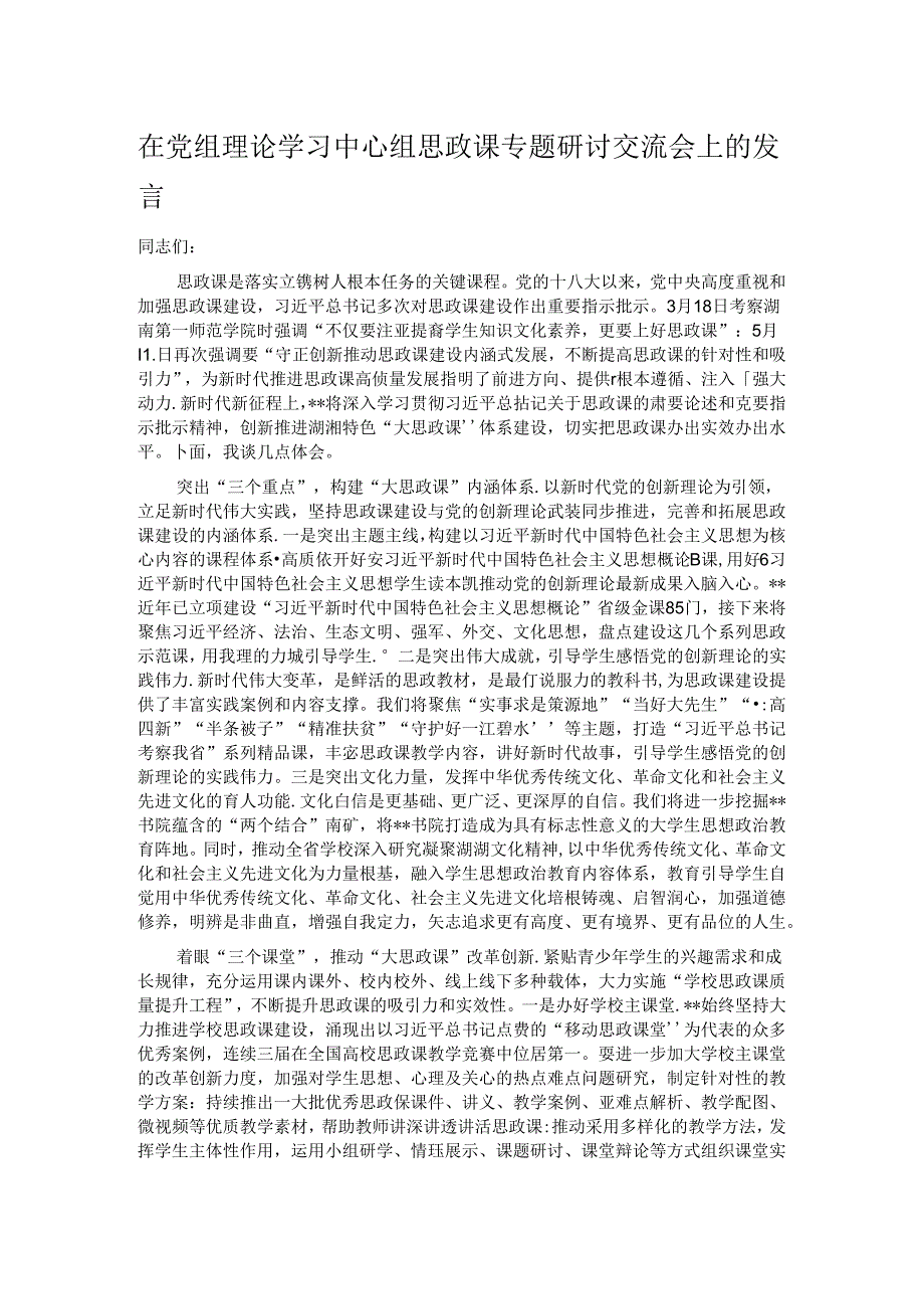 在党组理论学习中心组思政课专题研讨交流会上的发言.docx_第1页