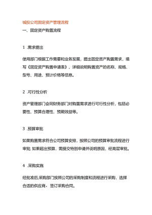城投公司固定资产管理流程.docx
