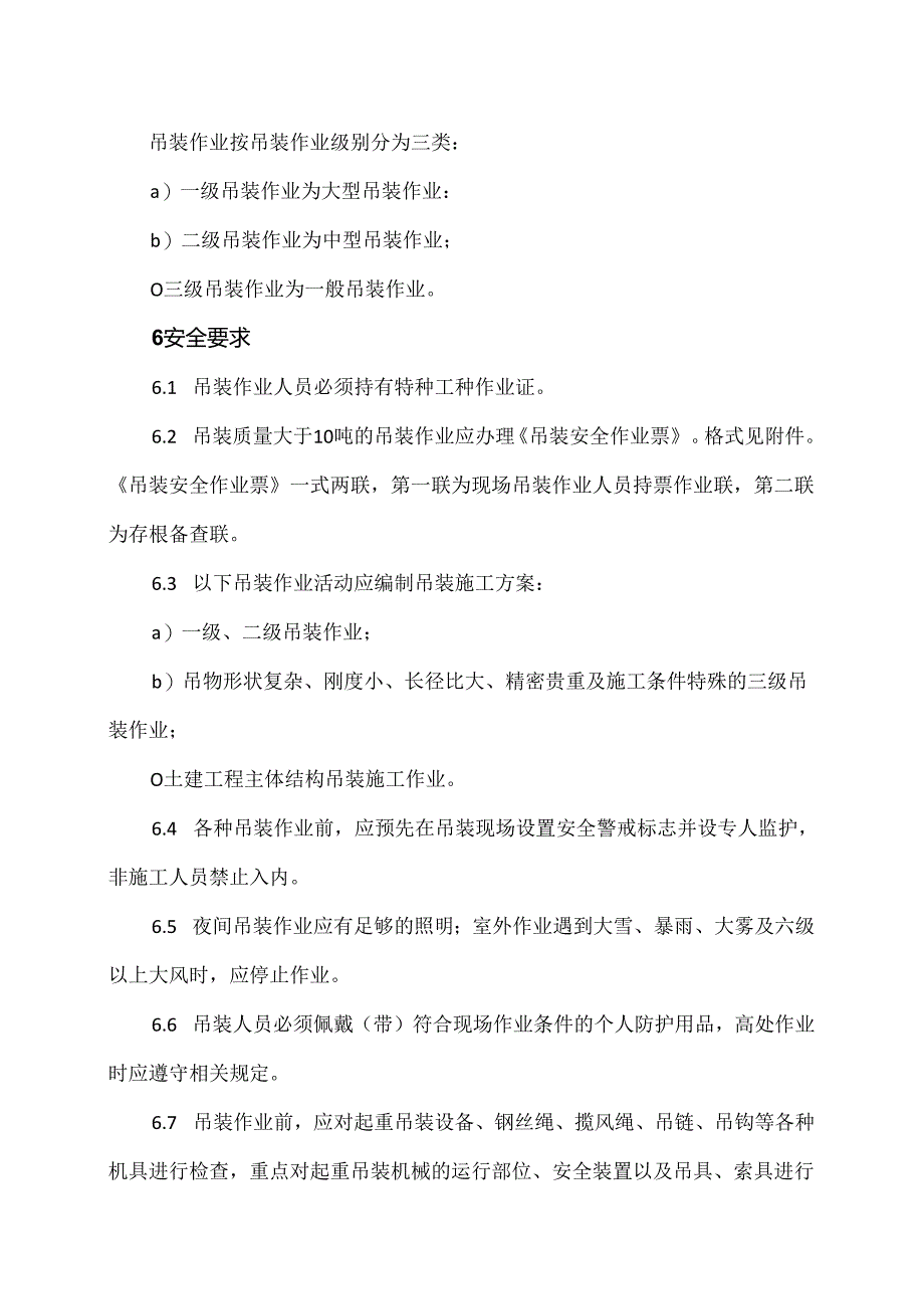 XX化工有限公司吊装作业安全管理制度（2024年）.docx_第2页