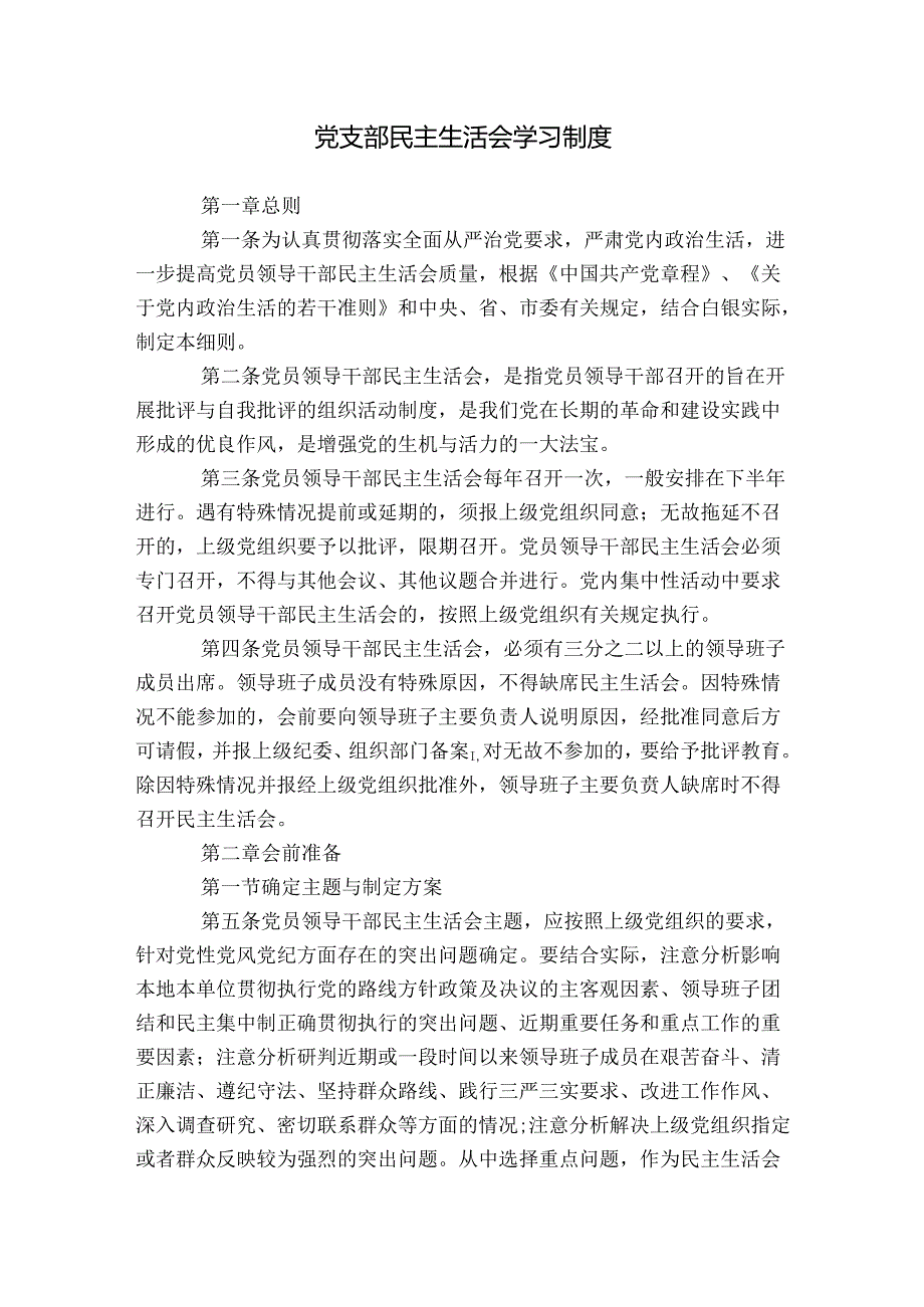 党支部民主生活会学习制度.docx_第1页