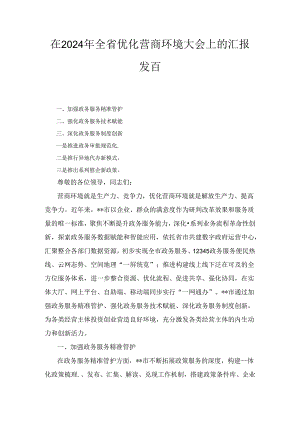 全省优化营商环境大会上的汇报发言（2024年）.docx