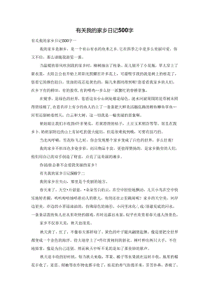 有关我的家乡日记500字.docx