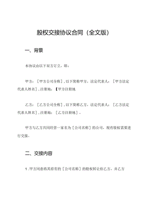 股权交接协议合同（全文版）.docx