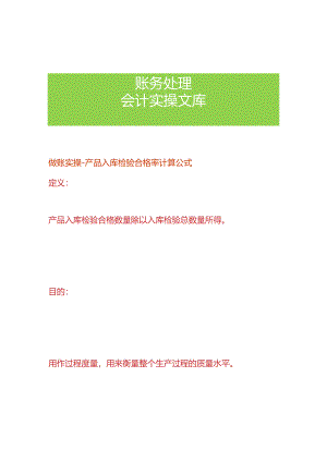 做账实操-产品入库检验合格率计算公式.docx