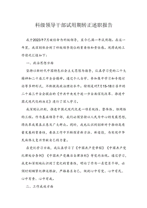 科级领导干部试用期转正述职报告.docx