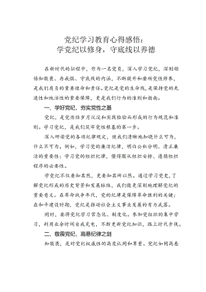党纪学习教育心得感悟：学党纪以修身守底线以养德.docx