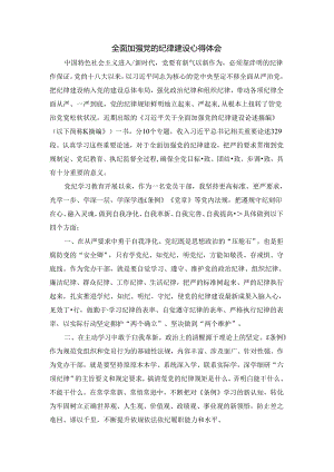 全面加强党的纪律建设心得体会1.docx