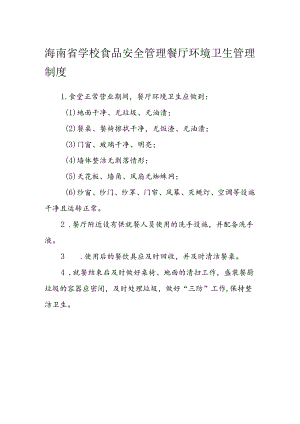 海南省学校食品安全管理餐厅环境卫生管理制度模板.docx