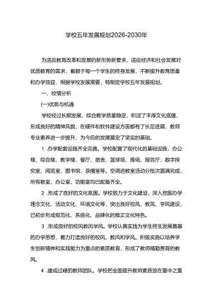 学校五年发展规划2026-2030年.docx