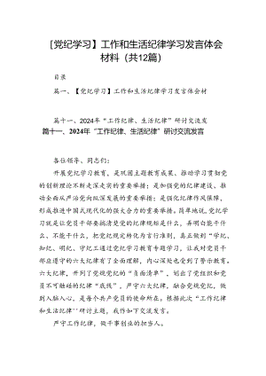 【党纪学习】工作和生活纪律学习发言体会材料（共12篇）.docx