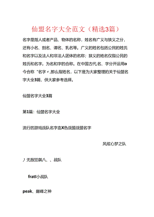 仙盟名字大全范文(精选3篇).docx
