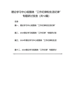 理论学习中心组围绕“工作纪律和生活纪律”专题研讨发言范文12篇（精选）.docx