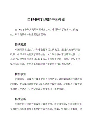 自1949年以来的中国伟业.docx
