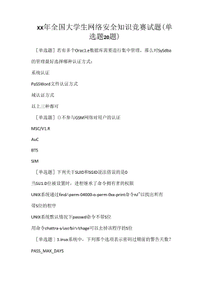 2021年全国大学生网络安全知识竞赛试题(单选题20题).docx