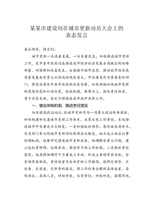 某某市建设局在城市更新动员大会上的表态发言.docx