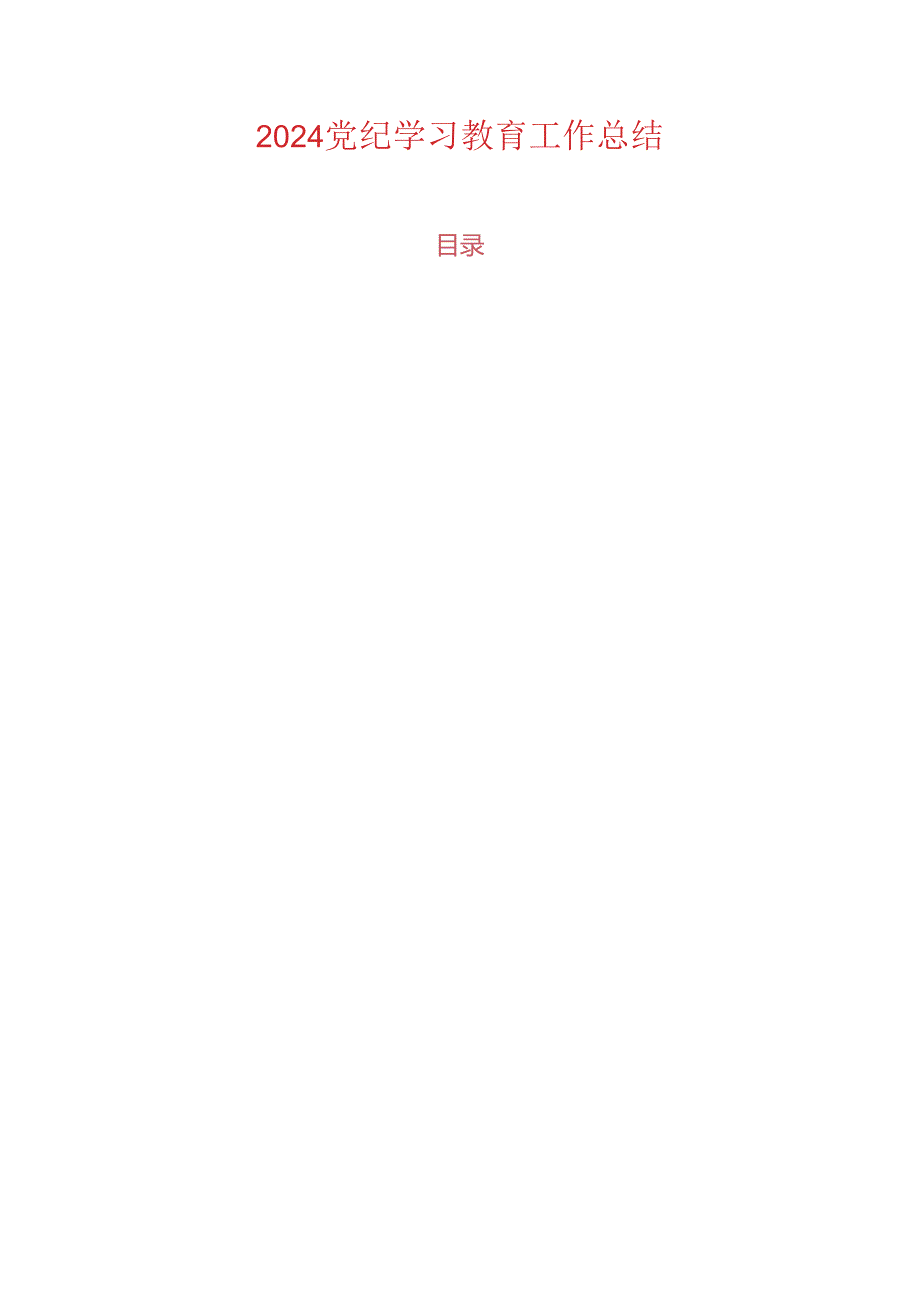 党纪学习教育工作总结.docx_第1页