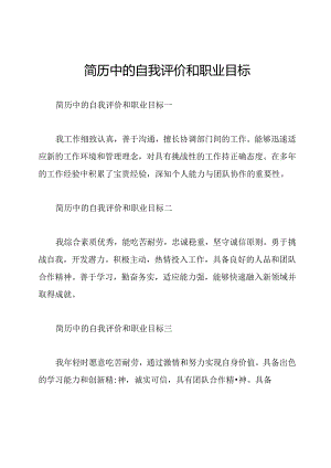 简历中的自我评价和职业目标.docx