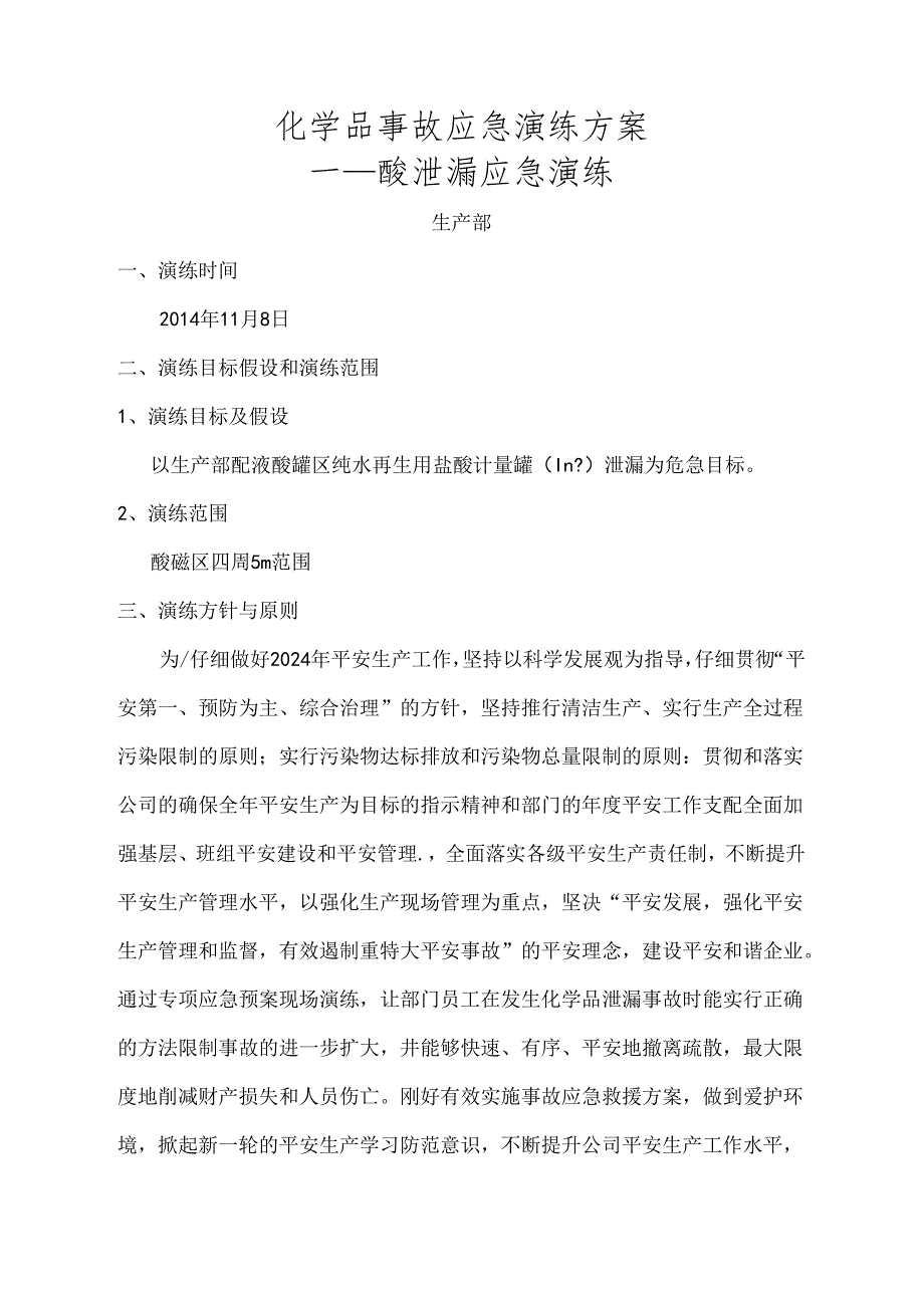 2024年酸泄漏应急预案演练方案解析.docx_第1页