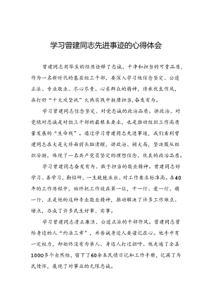 关于向曾建同志学习活动的心得感悟22篇.docx