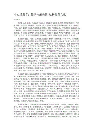中心组发言：传承传统美德,弘扬慈善文化.docx
