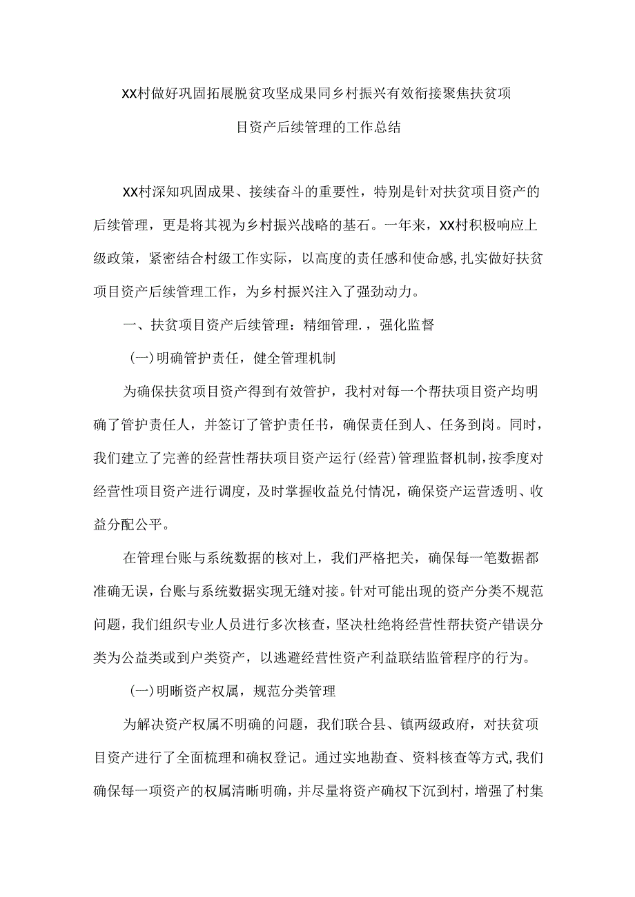 XX村做好巩固拓展脱贫攻坚成果同乡村振兴有效衔接聚焦扶贫项目资产后续管理的工作总结.docx_第1页