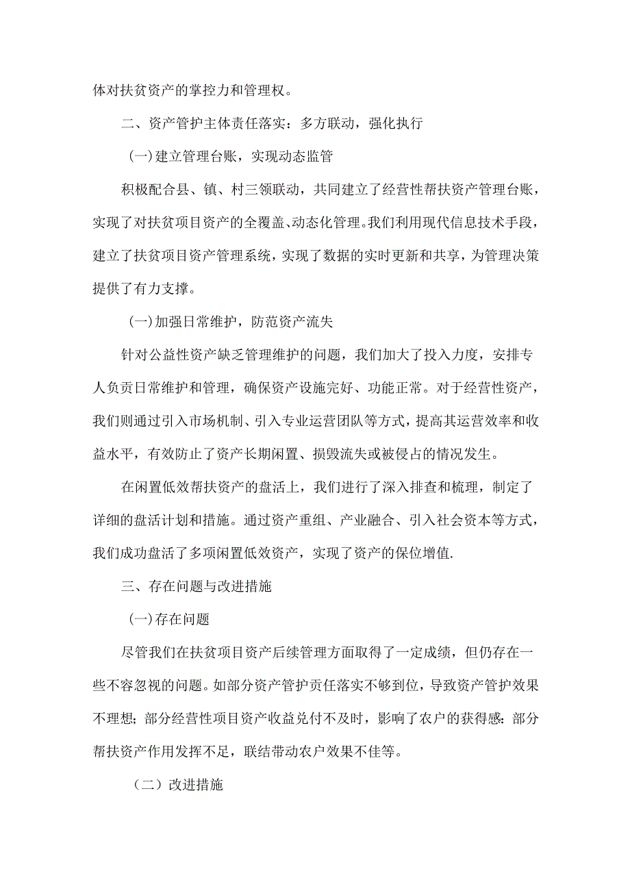 XX村做好巩固拓展脱贫攻坚成果同乡村振兴有效衔接聚焦扶贫项目资产后续管理的工作总结.docx_第2页