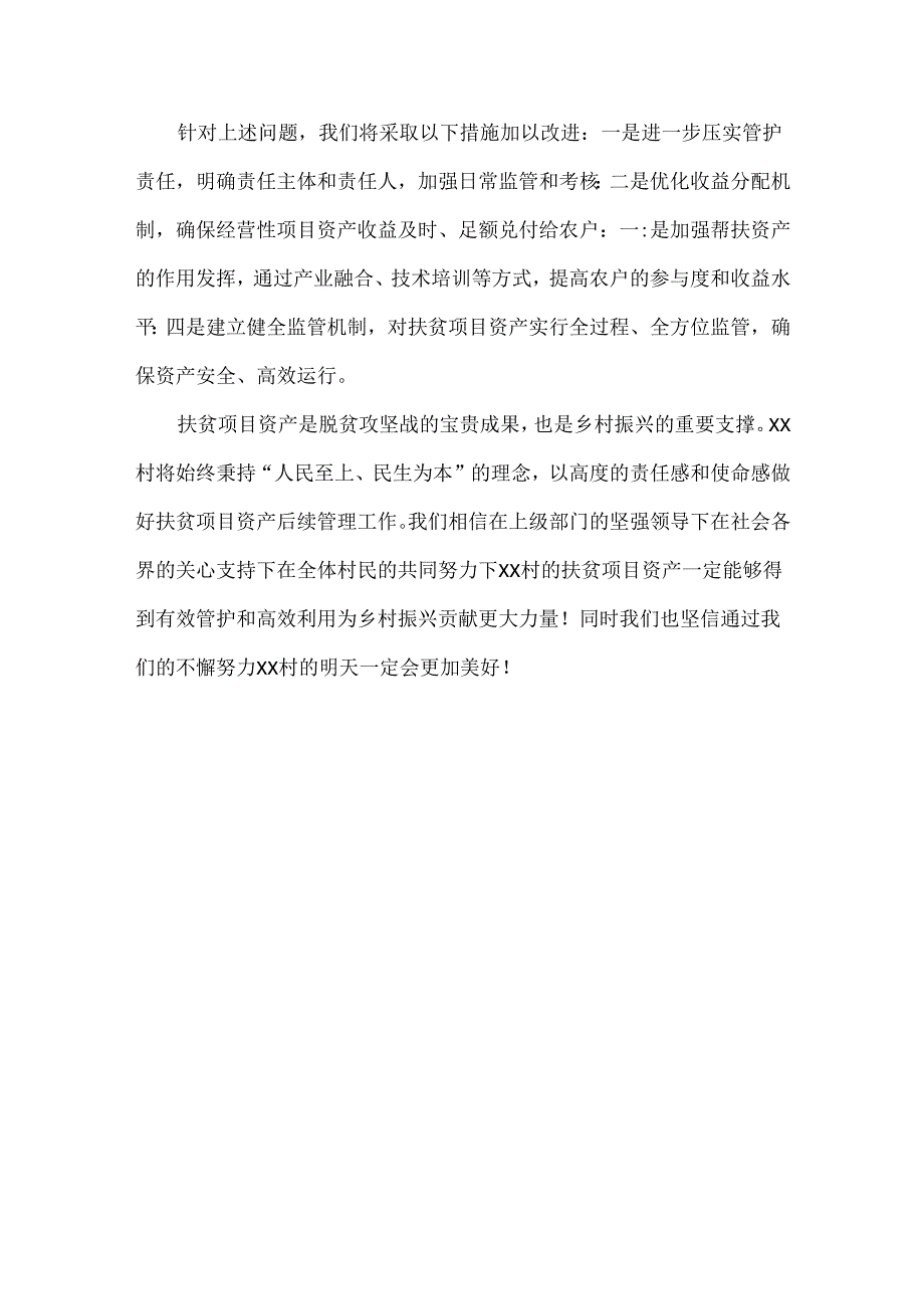 XX村做好巩固拓展脱贫攻坚成果同乡村振兴有效衔接聚焦扶贫项目资产后续管理的工作总结.docx_第3页