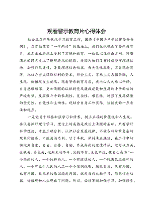 观看警示教育片心得体会.docx