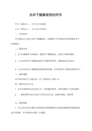 水井下摄像使用合同书.docx