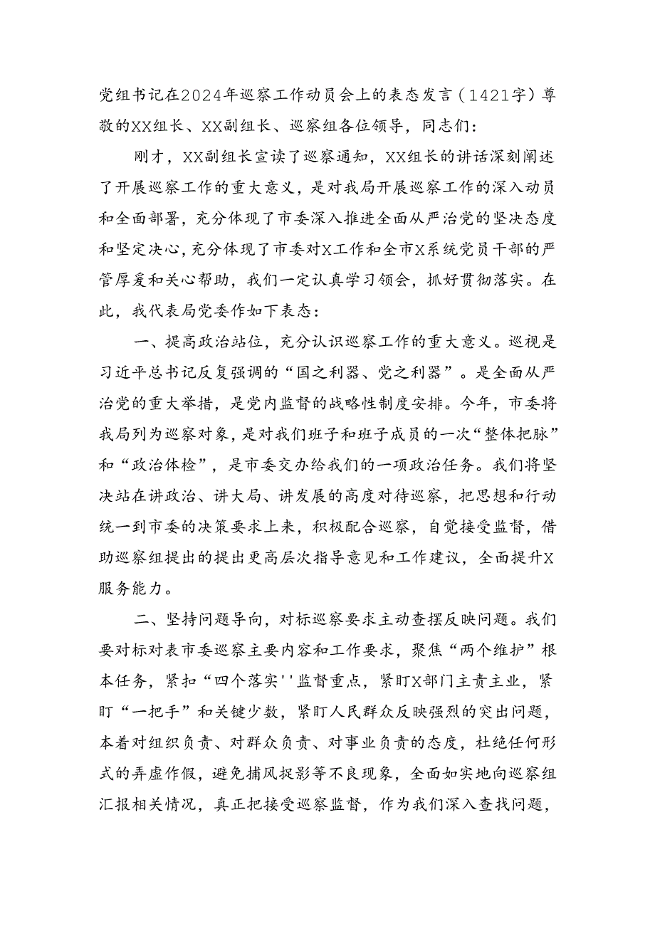 党组书记在巡察工作动员会上的表态发言.docx_第1页